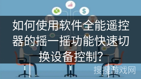 如何使用软件全能遥控器的摇一摇功能快速切换设备控制？