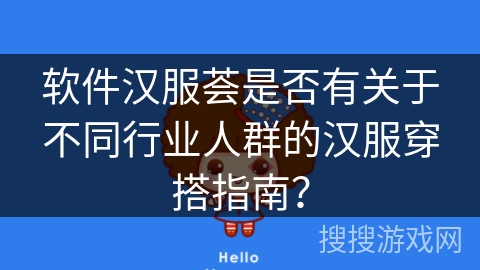 软件汉服荟是否有关于不同行业人群的汉服穿搭指南？