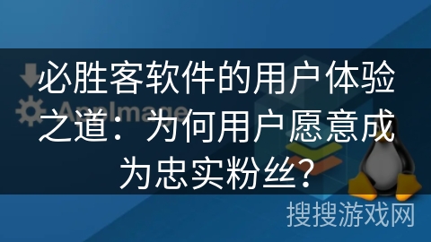 必胜客软件的用户体验之道：为何用户愿意成为忠实粉丝？