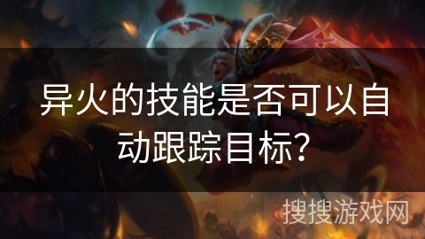 异火的技能是否可以自动跟踪目标？