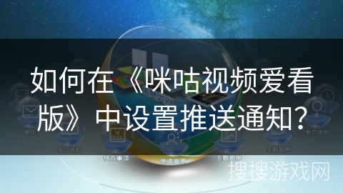 如何在《咪咕视频爱看版》中设置推送通知？