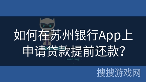 如何在苏州银行App上申请贷款提前还款？