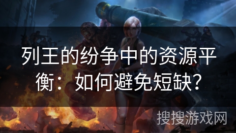 列王的纷争中的资源平衡：如何避免短缺？