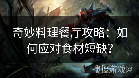 奇妙料理餐厅攻略：如何应对食材短缺？