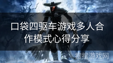 口袋四驱车游戏多人合作模式心得分享