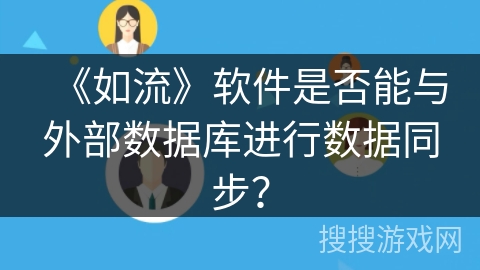 《如流》软件是否能与外部数据库进行数据同步？