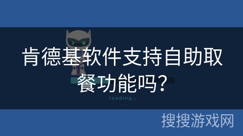 肯德基软件支持自助取餐功能吗? 肯德基软件支持自助取餐功能吗?