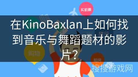 在KinoBaxlan上如何找到音乐与舞蹈题材的影片? 在KinoBaxlan上如何找到音乐与舞蹈题材的影片?
