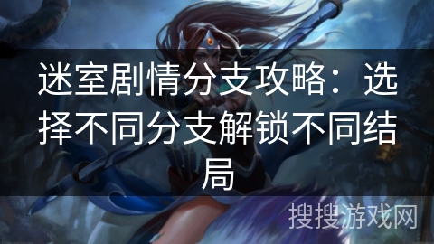 迷室剧情分支攻略：选择不同分支解锁不同结局