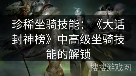 珍稀坐骑技能：《大话封神榜》中高级坐骑技能的解锁