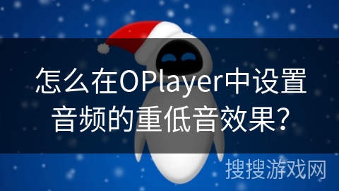 怎么在OPlayer中设置音频的重低音效果? 怎么在OPlayer中设置音频的重低音效果?