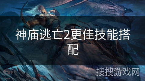 神庙逃亡2更佳技能搭配