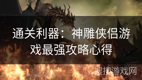 通关利器：神雕侠侣游戏最强攻略心得