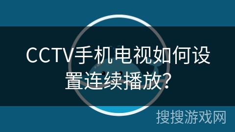 CCTV手机电视如何设置连续播放? CCTV手机电视如何设置连续播放?