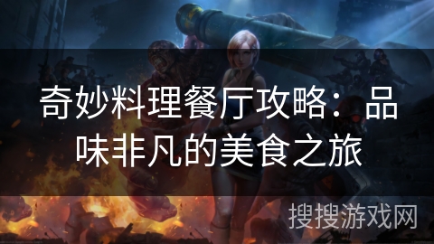 奇妙料理餐厅攻略：品味非凡的美食之旅