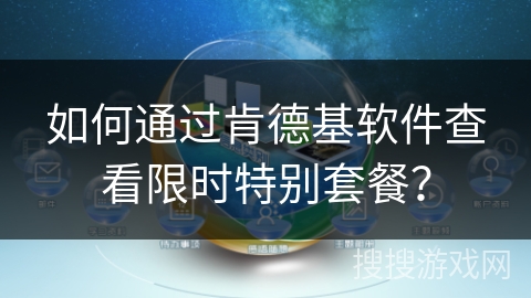 如何通过肯德基软件查看限时特别套餐？