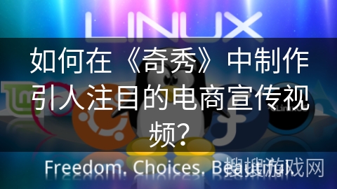 如何在《奇秀》中制作引人注目的电商宣传视频？