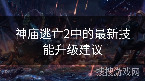 神庙逃亡2中的最新技能升级建议