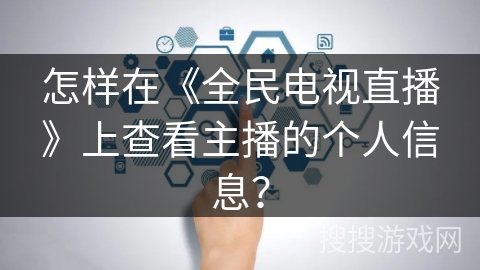 怎样在《全民电视直播》上查看主播的个人信息？