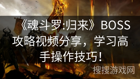 《魂斗罗:归来》BOSS攻略视频分享，学习高手操作技巧！