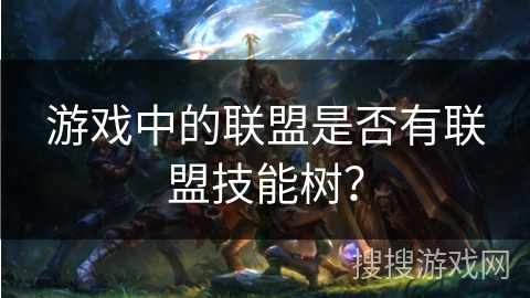 游戏中的联盟是否有联盟技能树？