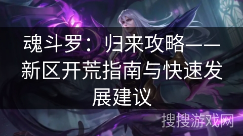 魂斗罗：归来攻略——新区开荒指南与快速发展建议