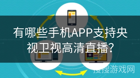 有哪些手机APP支持央视卫视高清直播？