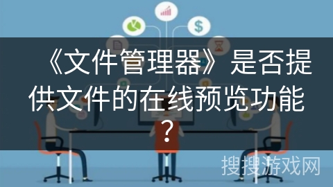 《文件管理器》是否提供文件的在线预览功能？