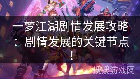 一梦江湖剧情发展攻略：剧情发展的关键节点！