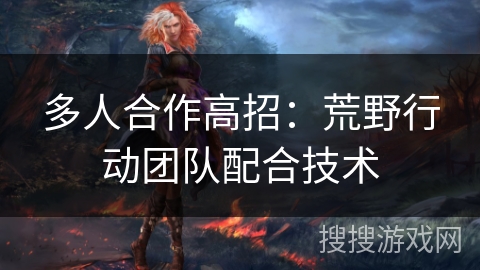 多人合作高招：荒野行动团队配合技术