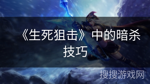 《生死狙击》中的暗杀技巧