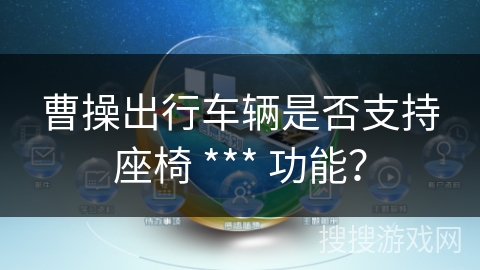 曹操出行车辆是否支持座椅 *** 功能？