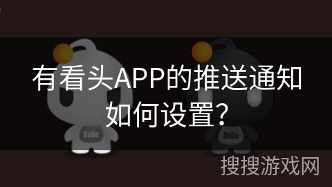 有看头APP的推送通知如何设置？