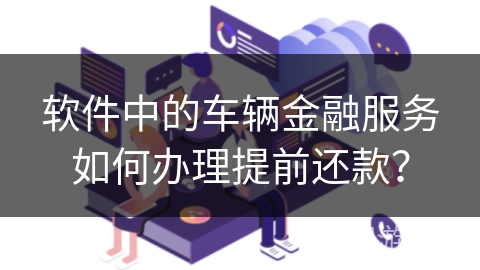 软件中的车辆金融服务如何办理提前还款？