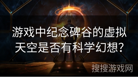 游戏中纪念碑谷的虚拟天空是否有科学幻想？