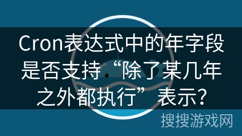 Cron表达式中的年字段是否支持“除了某几年之外都执行”表示？