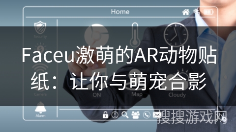 Faceu激萌的AR动物贴纸：让你与萌宠合影