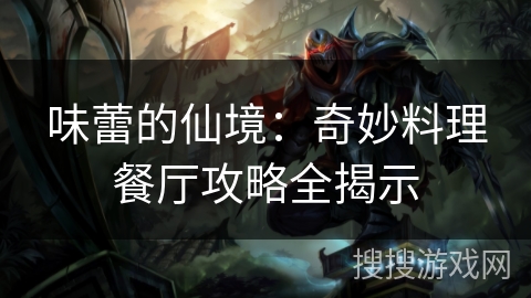 味蕾的仙境：奇妙料理餐厅攻略全揭示