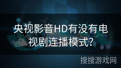 央视影音HD有没有电视剧连播模式? 央视影音HD有没有电视剧连播模式?