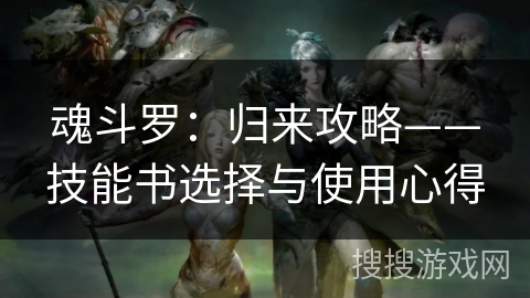 魂斗罗:归来攻略——技能书选择与使用心得 魂斗罗:归来攻略——技能书选择与使用心得