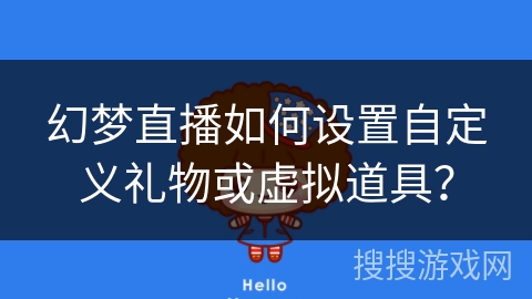 幻梦直播如何设置自定义礼物或虚拟道具？