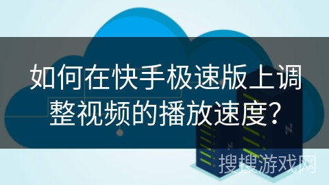 快手播放方式怎么设置视频背景(快手播放方式怎么设置视频背景图)