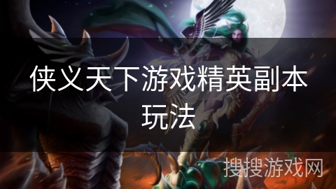 侠义天下游戏精英副本玩法