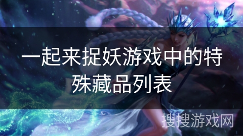 一起来捉妖游戏中的特殊藏品列表