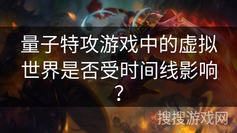 量子特攻游戏中的虚拟世界是否受时间线影响？