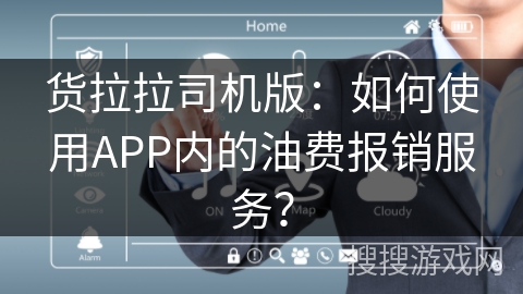 货拉拉司机版：如何使用APP内的油费报销服务？