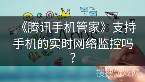 《腾讯手机管家》支持手机的实时网络监控吗？