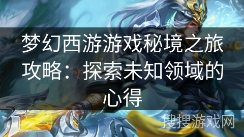 梦幻西游游戏秘境之旅攻略：探索未知领域的心得