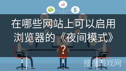 在哪些网站上可以启用浏览器的《夜间模式》？