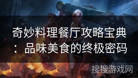 奇妙料理餐厅攻略宝典：品味美食的终极密码